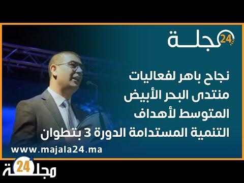 نجاح باهر لفعاليات منتدى البحر الأبيض المتوسط لأهداف التنمية المستدامة الدورة 3 بتطوان و حضور وازنة