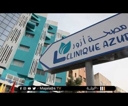 بالفيديو.. تعزيز العرض الصحي بسطات بإفتتاح مصحة خاصة متعددة الاختصاصات تحت إسم “azur”