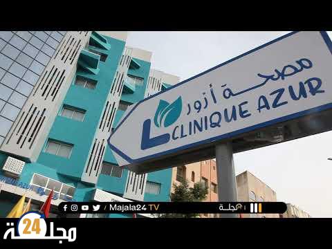 بالفيديو.. تعزيز العرض الصحي بسطات بإفتتاح مصحة خاصة متعددة الاختصاصات تحت إسم “azur”