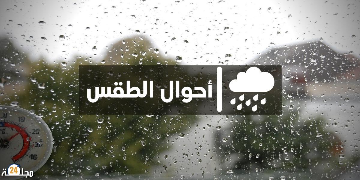 طقس الأحد: توقع زخات رعدية مصحوبة بالرياح بهذه المناطق