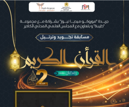 مسابقة تجويد وترتيل القرآن الكريم لفائدة تلاميذ المؤسسات التعليمية بأكادير إداوتنان