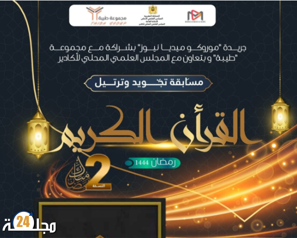 مسابقة تجويد وترتيل القرآن الكريم لفائدة تلاميذ المؤسسات التعليمية بأكادير إداوتنان