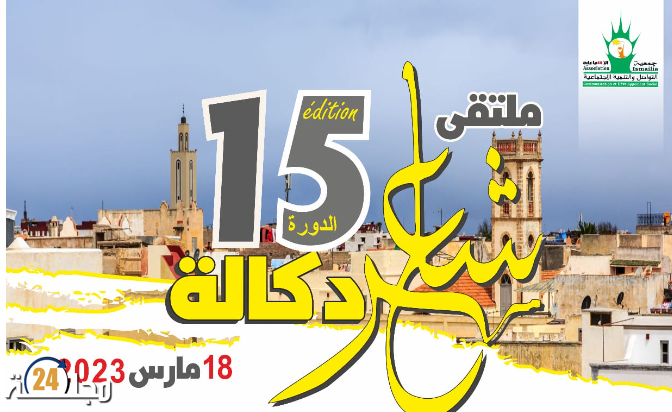 الإعلان عن تنظيم الدورة 15 لملتقى “شاعر دكالة” بالجديدة فتح باب المشاركة في مسابقة “الشعراء الشباب”
