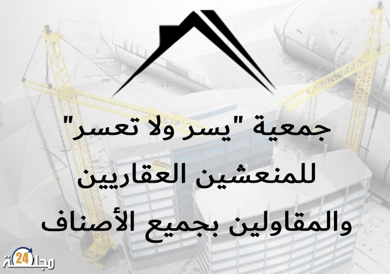 سطات..جمعية ” يسر و لا تعسر ” للمنعشين العقاريين تعقد جمعها العام و تنتخب رئيسا جديدا