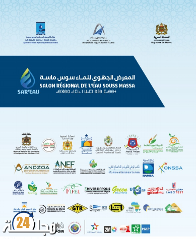 النسخة الاولى للمعرض الجهوي للماء بتيزنيت