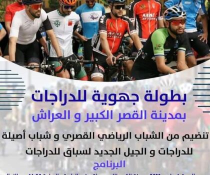 القصر الكبير محطة الجولة الأولى للسباق الجهوي للدراجات بالشمال و العرائش محطته الختامية بمشاركة نحو مئة دراج .