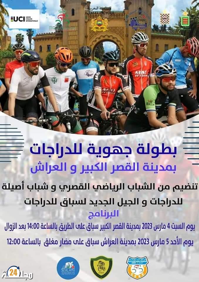 القصر الكبير محطة الجولة الأولى للسباق الجهوي للدراجات بالشمال و العرائش محطته الختامية بمشاركة نحو مئة دراج .