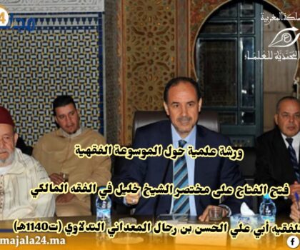 الرابطة المحمدية للعلماء بالمغرب تنظم ورشة علمية حول الموسوعة الفقهية فتح الفتاح