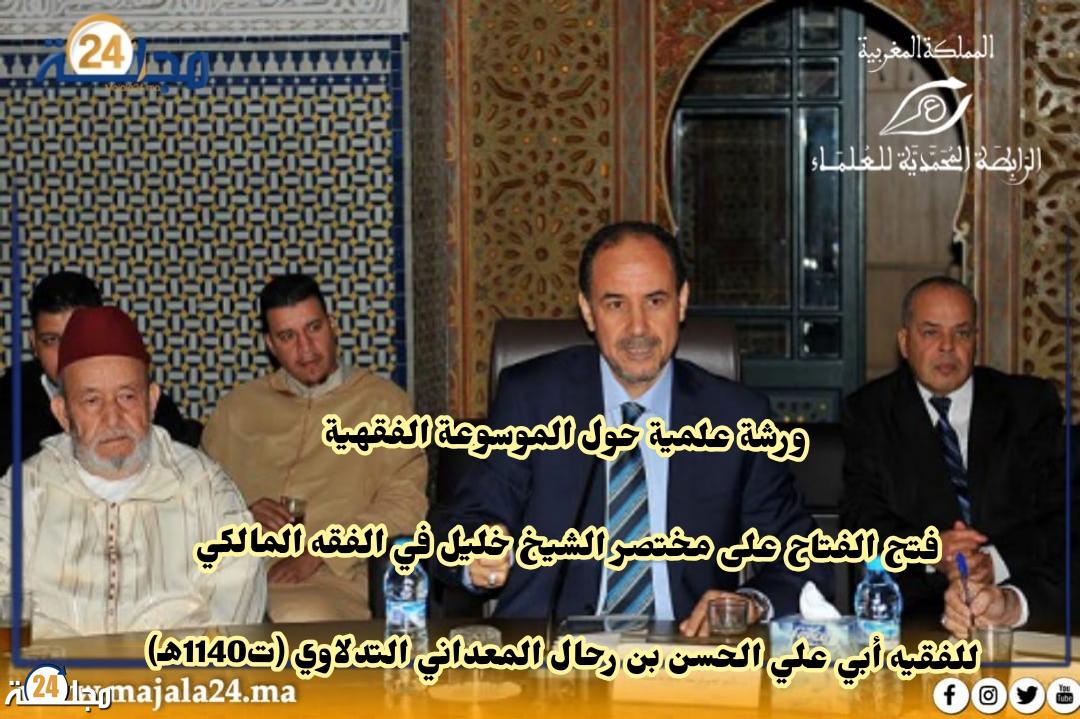 الرابطة المحمدية للعلماء بالمغرب تنظم ورشة علمية حول الموسوعة الفقهية فتح الفتاح