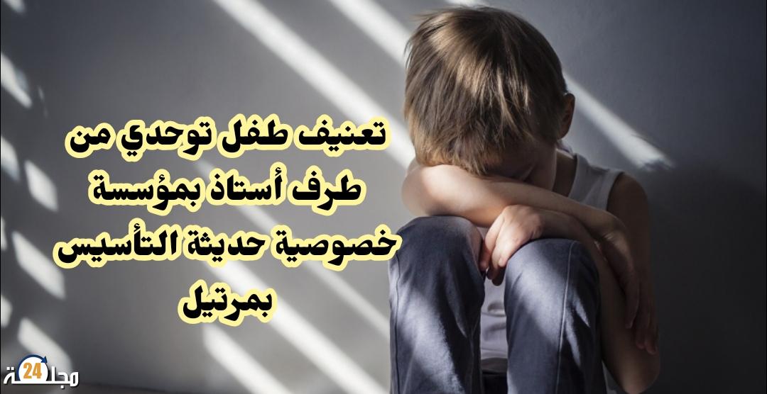 بسبب تعنيف طفل توحدي استياء في صفوف آباء وأولياء تلاميذ مدرسة خصوصية حديثة التأسيس بمرتيل
