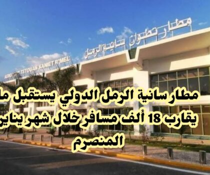 مطار تطوان الدولي يستقبل خلال يناير المنصرم حوالي 18 ألف مسافر
