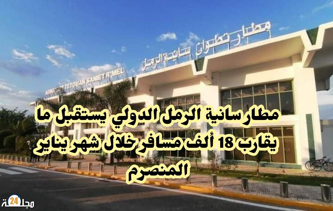 مطار تطوان الدولي يستقبل خلال يناير المنصرم حوالي 18 ألف مسافر