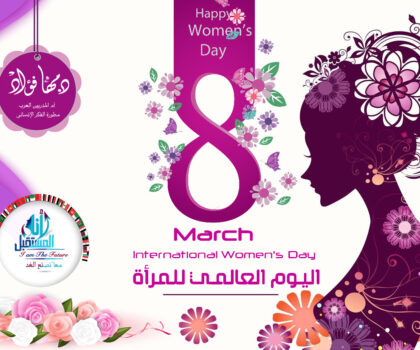 أنشطة للاحتفال في يوم المرأة العالمي 8مارس2023
