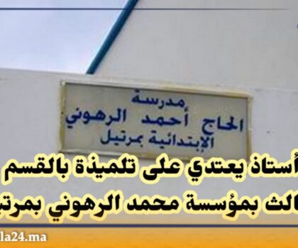 أستاذ يعتدي على تلميذة بالقسم الثالث بمدرسة الرهوني بمرتيل
