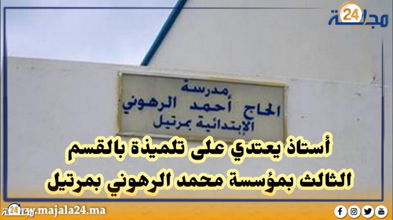 أستاذ يعتدي على تلميذة بالقسم الثالث بمدرسة الرهوني بمرتيل