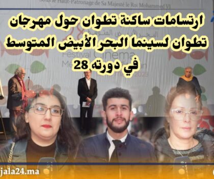 مهرجان تطوان لسينما البحر الأبيض المتوسط في دورته 28 افتتاح نال استحسان زواره و فقرات رائعة تعرض لأول مرة