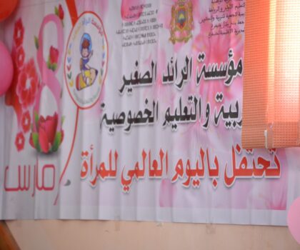 مؤسسة الرائد الصغير للتربية والتعليم الخصوصي بأجلموس تحتفل باليوم العالمي للمرأة
