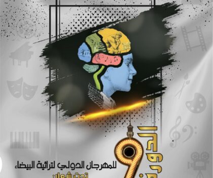 الدار البيضاء تحتضن الدورة التاسعة للمهرجان الدولي لتراثية البيضاء