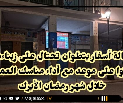 وكالة أسفار بتطوان تحتال على زبناءها كانوا متوجهين لأداء مناسك العمرة
