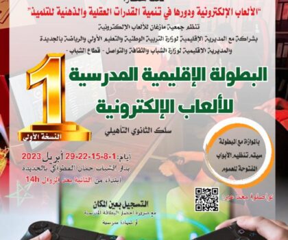 جمعية مازغان للألعاب الإلكترونية تنظم النسخة الأولى للألعاب المدرسية