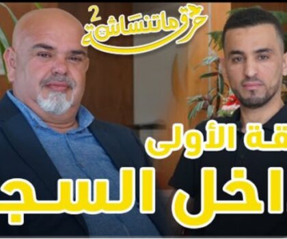 بالفيديو… برنامج “حرقة متنساتليش” مع الضيف حسن الفيلالي الخطابي رئيس نادي مرتيل للإعلام