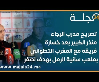 تصريح مدرب الرجاء منذر الكبير بعد خسارة فريقه مع المغرب التطواني بملعب سانية الرمل بهدف لصفر