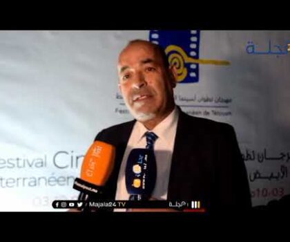بالفيديو..نائب رئيس جماعة تطوان عبد السلام الدامون عن مهرجان لسينما البحر الأبيض المتوسط فخورون بهذا المهرجان
