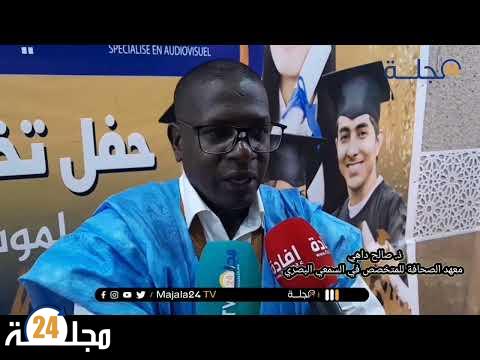 بالفيديو..أول فوج إعلامي من معهد الصحافة المتخصص في السمعي البصري بالعيون