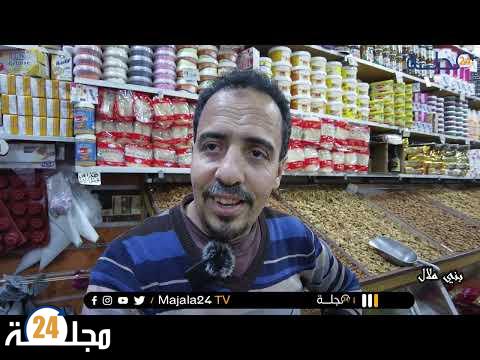 بالفيديو..ميكرو مجلة 24 ….أجي نسولو مول الحانوت على الأسعار في هذا شهر رمضان