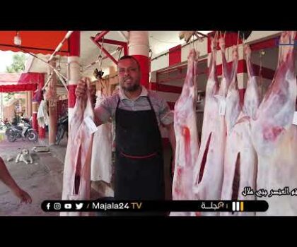 بالفيديو..مع غلاء_الاسعار…. سولنا الجزار شحال دير اللحم ديال الماعز في رمضان