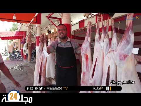 بالفيديو..مع غلاء_الاسعار…. سولنا الجزار شحال دير اللحم ديال الماعز في رمضان