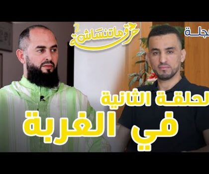 بالفيديو..حرقة_ما_تنساش الحلقة 2 مع الضيف الداعية رضوان” الحرقة ديالي هي القرب من صهري و توفى وانا في الغربة