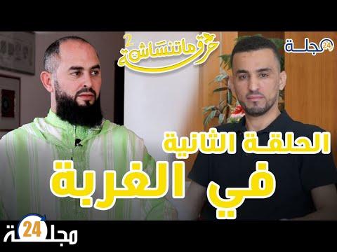 بالفيديو..حرقة_ما_تنساش الحلقة 2 مع الضيف الداعية رضوان” الحرقة ديالي هي القرب من صهري و توفى وانا في الغربة
