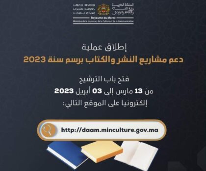 إطلاق عملية دعم مشاريع النشر والكتاب برسم سنة 2023