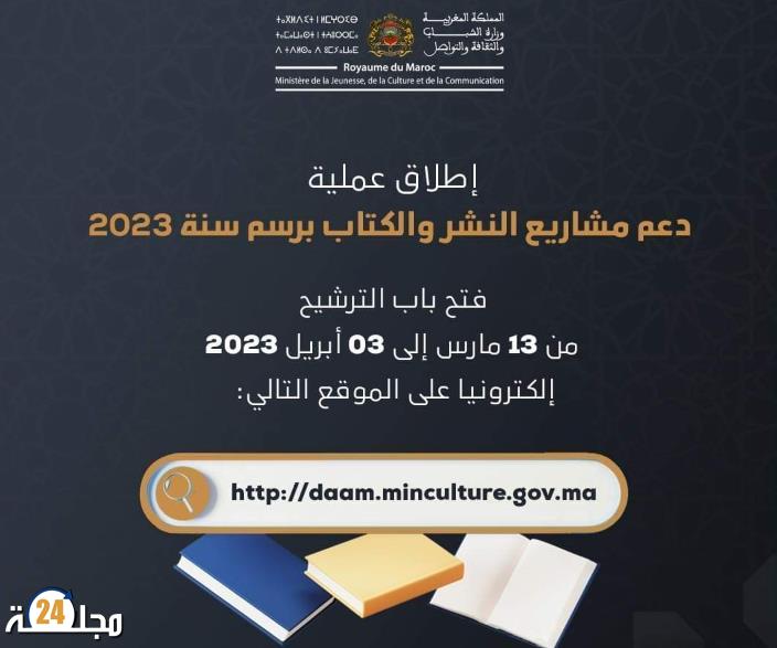 إطلاق عملية دعم مشاريع النشر والكتاب برسم سنة 2023