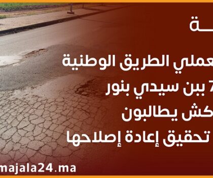 مستعملي الطريق الوطنية رقم 7 ببن سيدي بنور و مراكش يطالبون بفتح تحقيق إعادة إصلاحها(+صور)