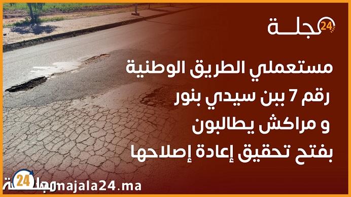 مستعملي الطريق الوطنية رقم 7 ببن سيدي بنور و مراكش يطالبون بفتح تحقيق إعادة إصلاحها(+صور)