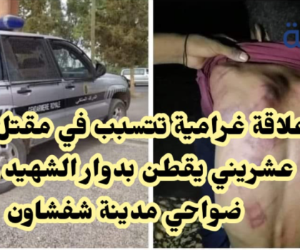 مستجدات قضية الشاب العشريني بدوار اغران مسقط رأس الشهيد ريان و علاقة غرامية تلوح في الأفق