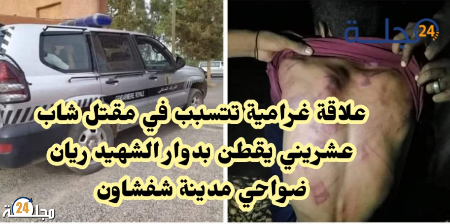 مستجدات قضية الشاب العشريني بدوار اغران مسقط رأس الشهيد ريان و علاقة غرامية تلوح في الأفق