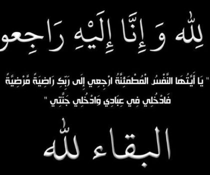 مصطفى التوينسي القائد الإقليمي للقوات المساعدة بالرحامنة في ذمة الله
