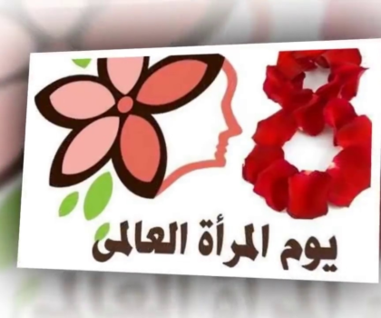 موضوع تعبير عن يوم المرأة العالمي 2023