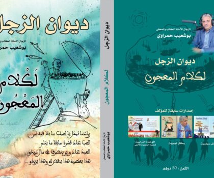 اصدار جديد عبارة عن ديوان زجل يعد الكتاب الرابع للاستاذ الكاتب والصحفي بوشعيب حمراوي بعد إصداره  كتبه الثلاثة: