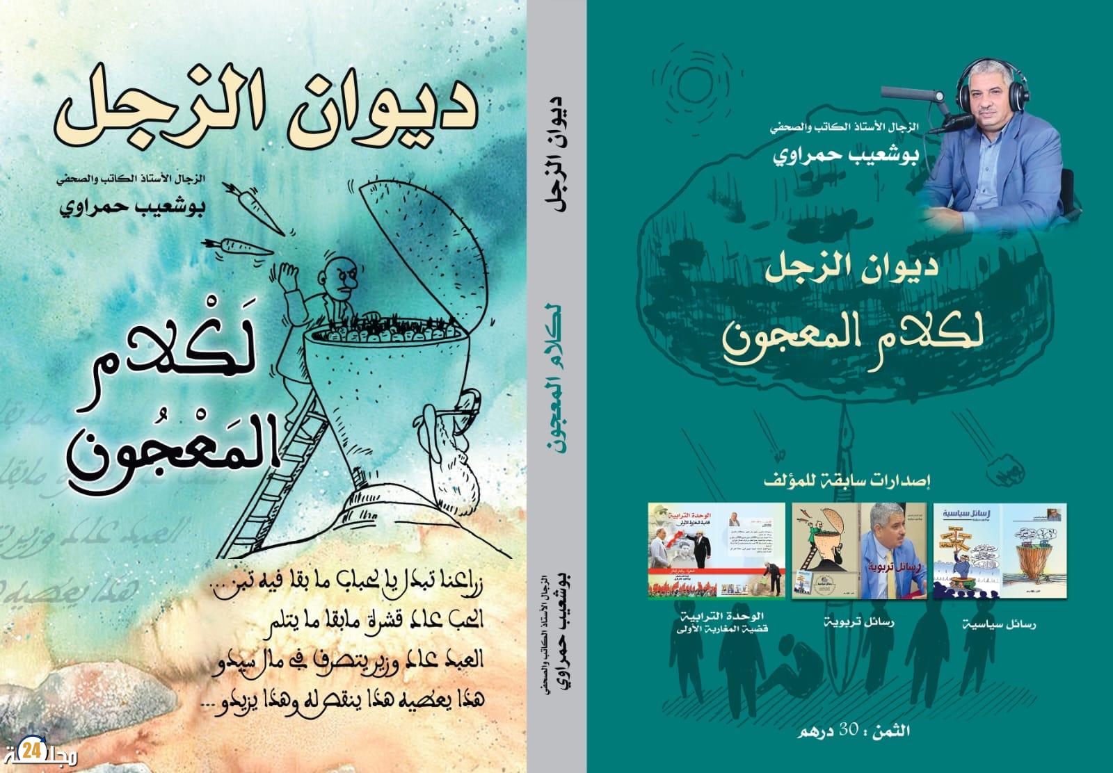 اصدار جديد عبارة عن ديوان زجل يعد الكتاب الرابع للاستاذ الكاتب والصحفي بوشعيب حمراوي بعد إصداره كتبه الثلاثة: