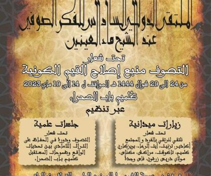 البطاقة التقنية للملتقى السادس للفكر الصوفي عند الشيخ ماءالعينين