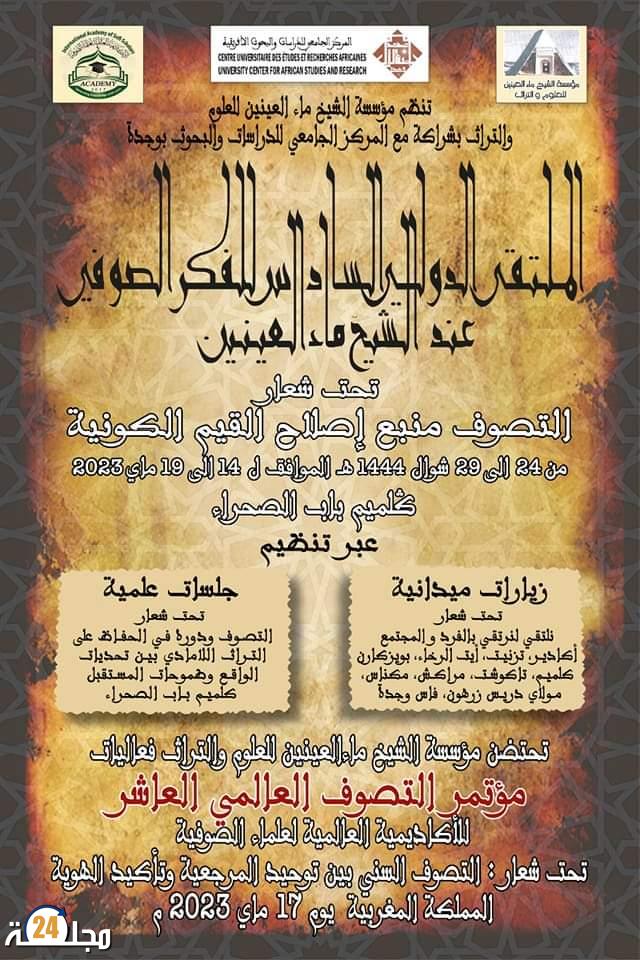 البطاقة التقنية للملتقى السادس للفكر الصوفي عند الشيخ ماءالعينين