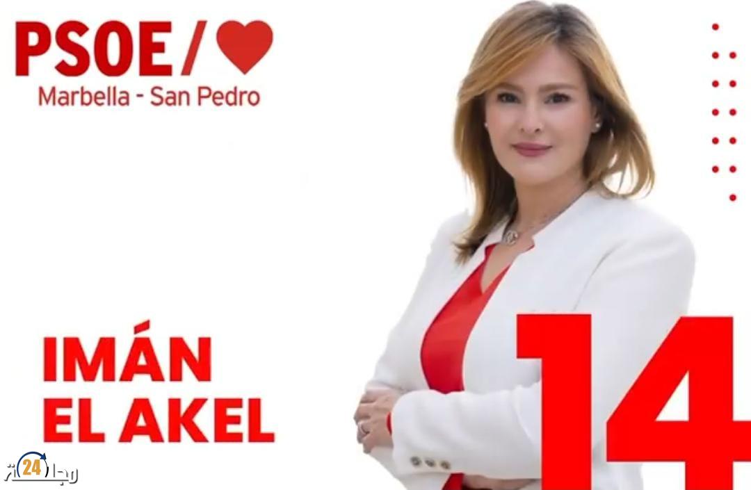 إيمان العاقل ضمن قائمة الحزب الإشتراكي الإسباني في ماربيا