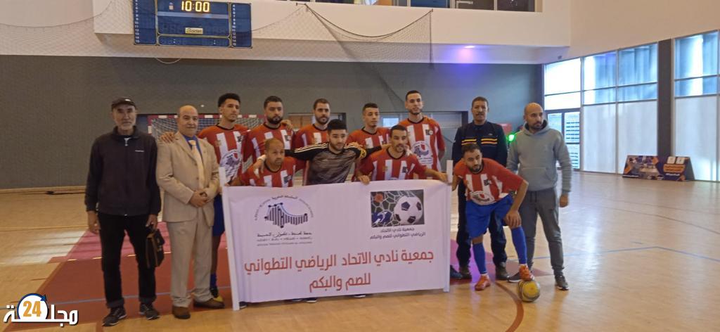 نادي الاتحاد الرياضي التطواني للصم والبكم على موعد مع مباراة حاسمة بجمعية حنان