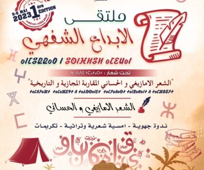 الدورة الأولى لملتقى الإبداع الشفاهي الشعر الامازيغي و الحساني