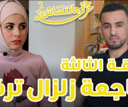 بالفيديو…برنامج حرقة ماتنساش مع الضيفة أميمة أكدي الحاملة لقضية أطفال