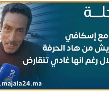 بالفيديو… حوار مع إسكافي “أنا عايش من هاد الحرفة بالحلال رغم أنها غادي تنقارض